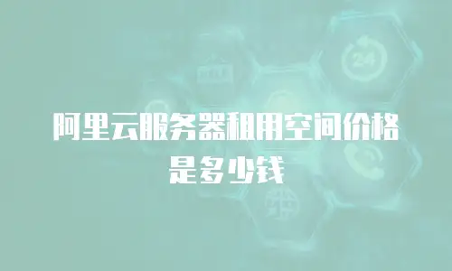 阿里云服务器租用空间价格是多少钱