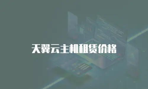 天翼云主机租赁价格