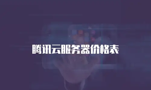 腾讯云服务器价格表