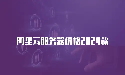 阿里云服务器价格2024款