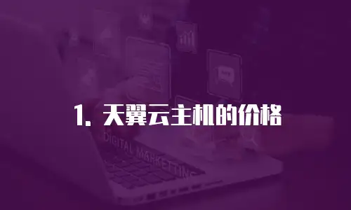1. 天翼云主机的价格