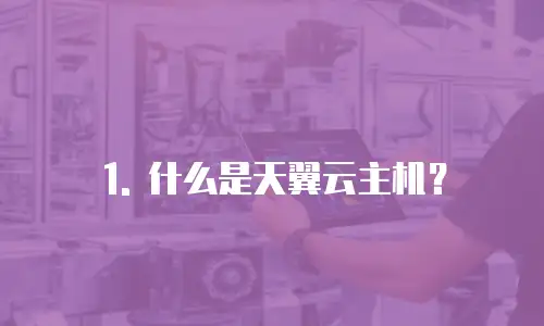1. 什么是天翼云主机？