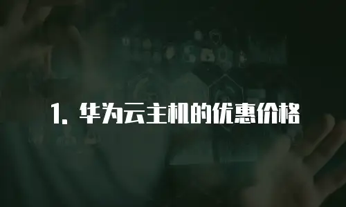 1. 华为云主机的优惠价格