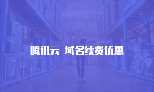 腾讯云 域名续费优惠