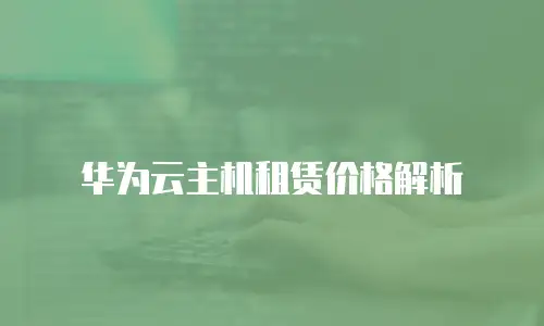 华为云主机租赁价格解析
