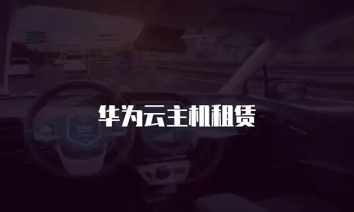 华为云主机租赁