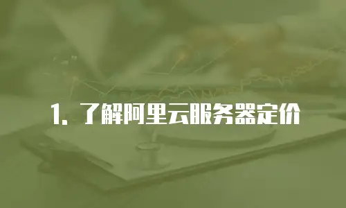 1. 了解阿里云服务器定价