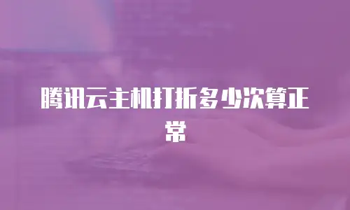 腾讯云主机打折多少次算正常