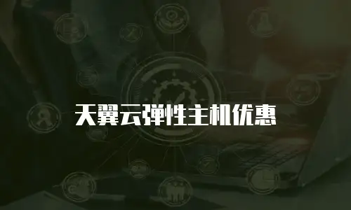 天翼云弹性主机优惠