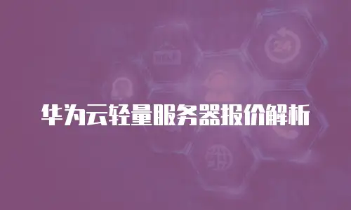 华为云轻量服务器报价解析