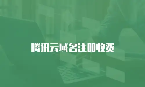 腾讯云域名注册收费