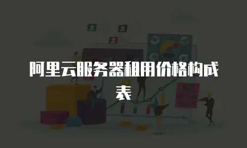 阿里云服务器租用价格构成表