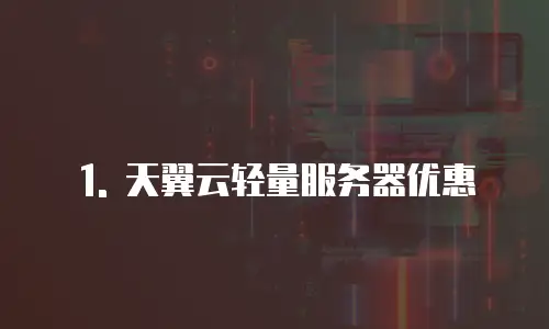 1. 天翼云轻量服务器优惠