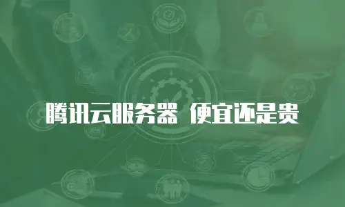 腾讯云服务器 便宜还是贵