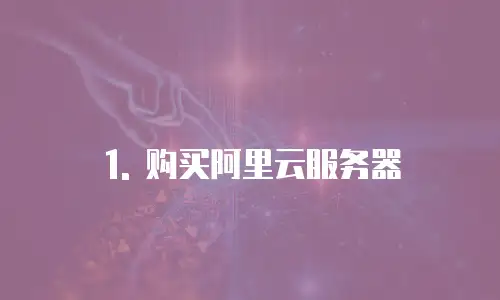 1. 购买阿里云服务器