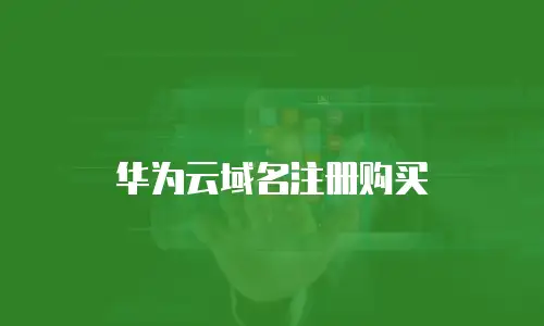 华为云域名注册购买