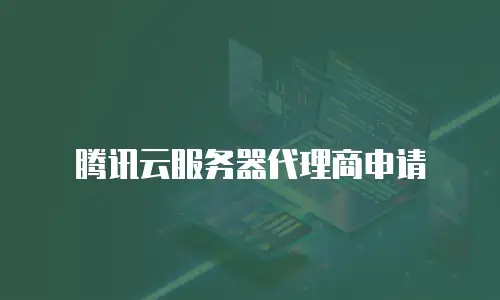 腾讯云服务器代理商申请
