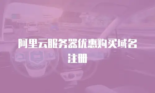 阿里云服务器优惠购买域名注册
