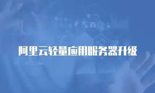 阿里云轻量应用服务器升级