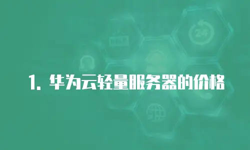 1. 华为云轻量服务器的价格