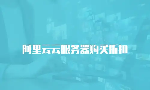 阿里云云服务器购买折扣