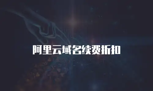阿里云域名续费折扣