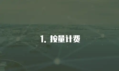 1. 按量计费