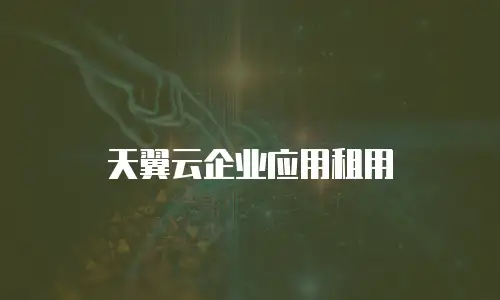 天翼云企业应用租用