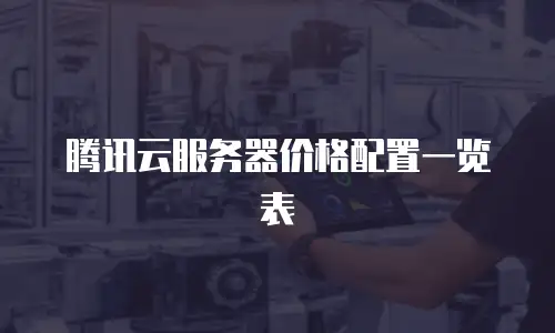 腾讯云服务器价格配置一览表