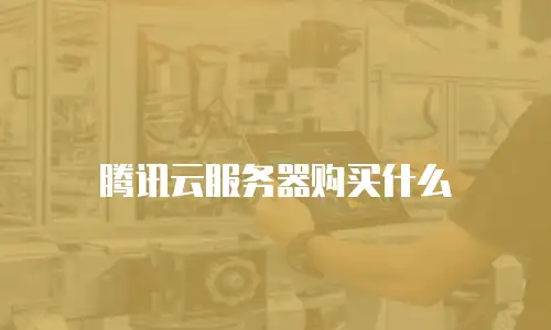 腾讯云服务器购买什么