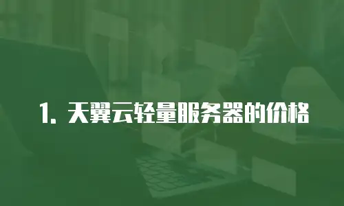 1. 天翼云轻量服务器的价格