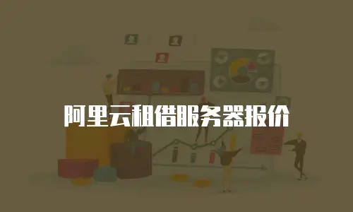阿里云租借服务器报价