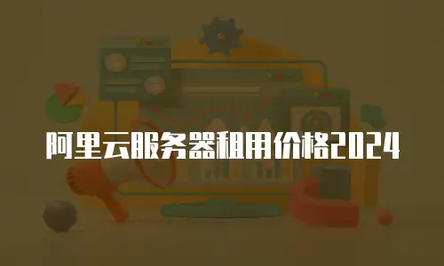 阿里云服务器租用价格2024