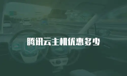 腾讯云主机优惠多少