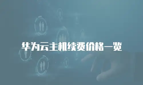 华为云主机续费价格一览