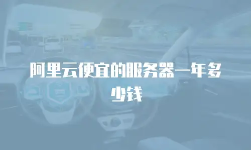 阿里云便宜的服务器一年多少钱