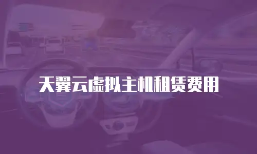 天翼云虚拟主机租赁费用