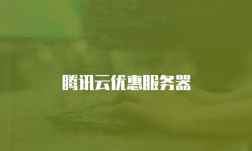 腾讯云优惠服务器