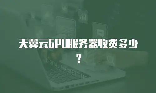 天翼云GPU服务器收费多少？