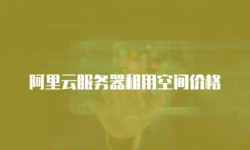 阿里云服务器租用空间价格