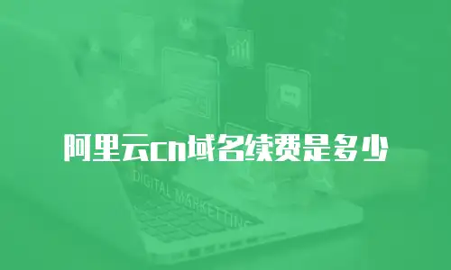 阿里云cn域名续费是多少