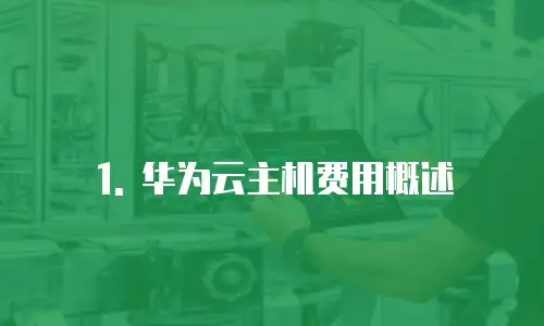 1. 华为云主机费用概述