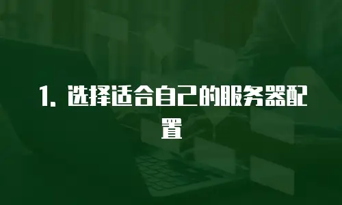 1. 选择适合自己的服务器配置