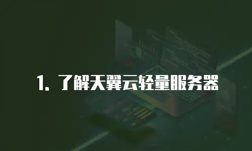 1. 了解天翼云轻量服务器