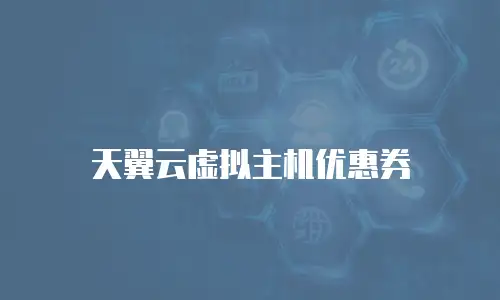 天翼云虚拟主机优惠券