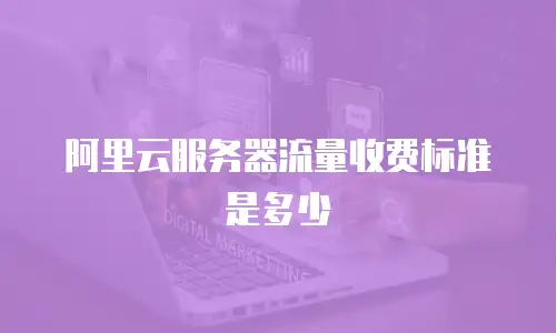 阿里云服务器流量收费标准是多少