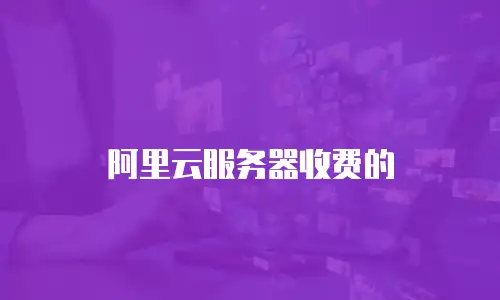 阿里云服务器收费的