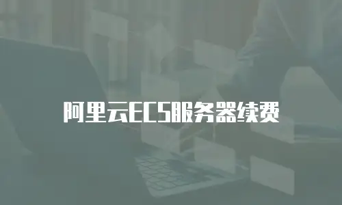 阿里云ECS服务器续费