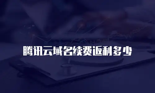 腾讯云域名续费返利多少