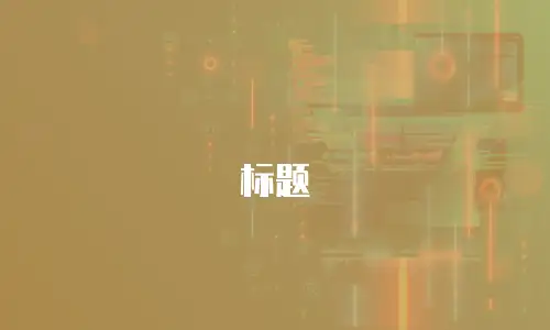 标题